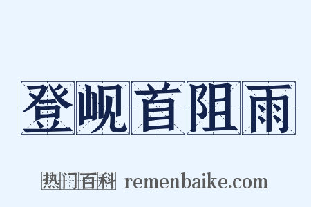 登岘首阻雨是什么意思的图片